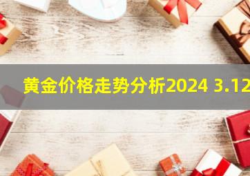 黄金价格走势分析2024 3.12